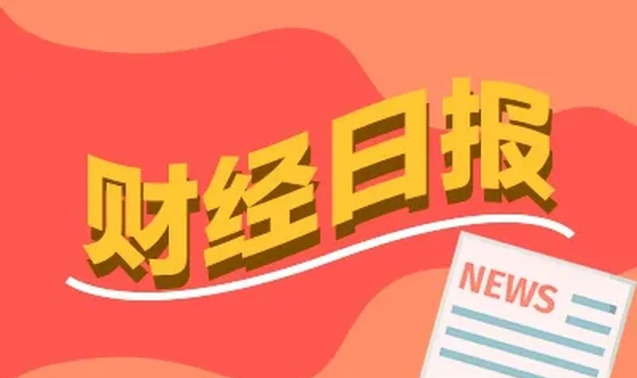 财经早报：多只热门股再提示风险 AI热潮蔓延至电源芯片(股)丨2026年5月28日 插图
