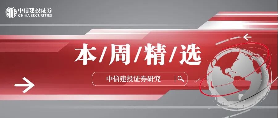 中信建投|研究周知:从“集中抱团”到“百花齐放”